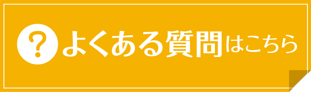 よくある質問はこちら