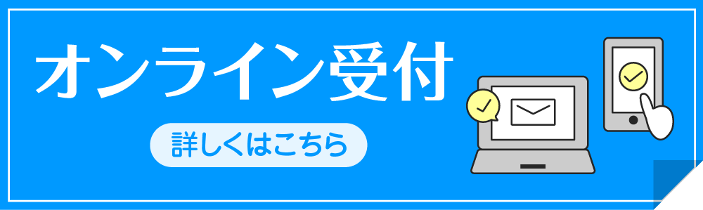 オンライン受付