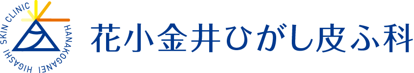 花小金井ひがし皮ふ科